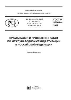ГОСТ Р 57564-2017