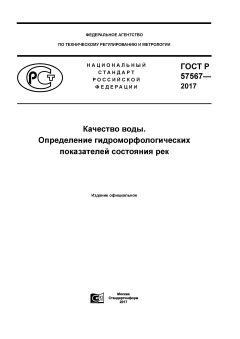 ГОСТ Р 57567-2017
