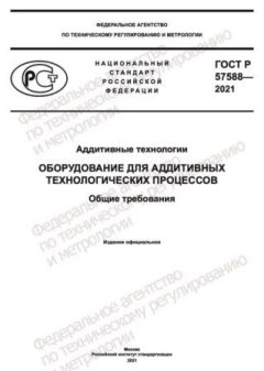 ГОСТ Р 57588-2021