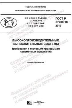 ГОСТ Р 57700.18-2019