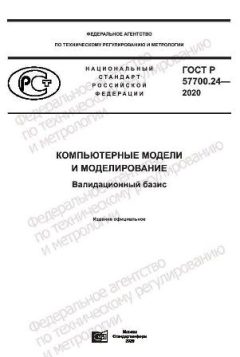 ГОСТ Р 57700.24-2020