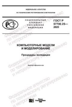 ГОСТ Р 57700.25-2020