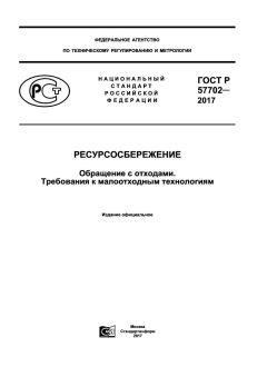 ГОСТ Р 57702-2017