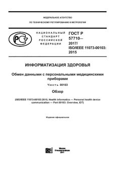 ГОСТ Р 57710-2017