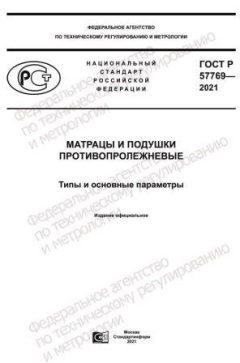 ГОСТ Р 57769-2021