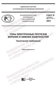 ГОСТ Р 57771-2021