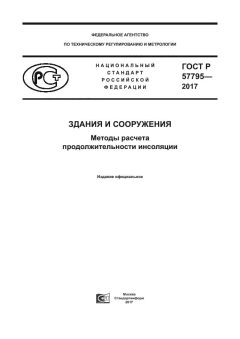 ГОСТ Р 57795-2017