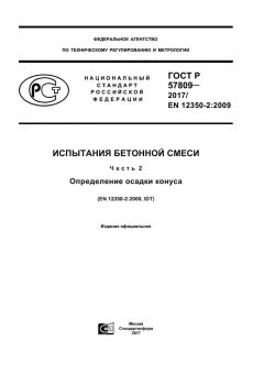 ГОСТ Р 57809-2017