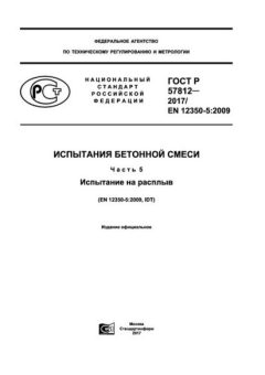 ГОСТ Р 57812-2017