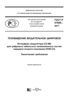 ГОСТ Р 57869-2017