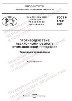 ГОСТ Р 57881-2023