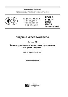 ГОСТ Р 57887-2017
