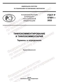ГОСТ Р 57891-2022