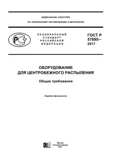 ГОСТ Р 57895-2017