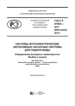ГОСТ Р 57903-2017