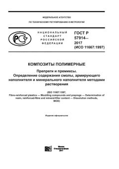 ГОСТ Р 57914-2017