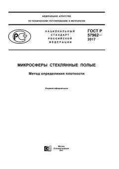 ГОСТ Р 57962-2017