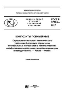 ГОСТ Р 57985-2017