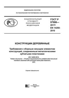 ГОСТ Р 57998-2017