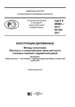 ГОСТ Р 58000-2017