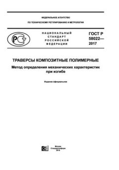 ГОСТ Р 58022-2017