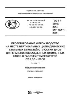 ГОСТ Р 58027-2017