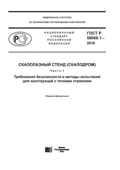 ГОСТ Р 58066.1-2018