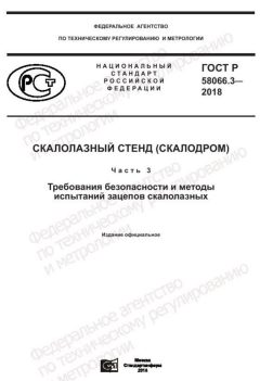 ГОСТ Р 58066.3-2018