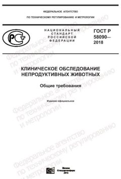 ГОСТ Р 58090-2018