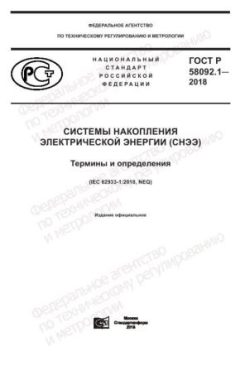 ГОСТ Р 58092.1-2018