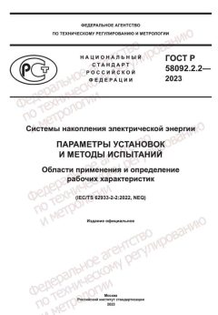 ГОСТ Р 58092.2.2-2023