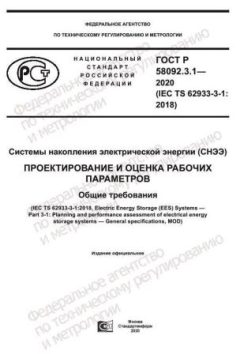 ГОСТ Р 58092.3.1-2020
