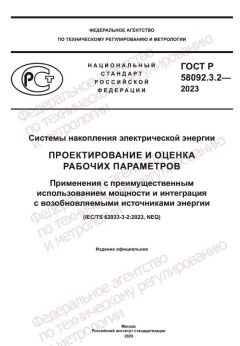 ГОСТ Р 58092.3.2-2023