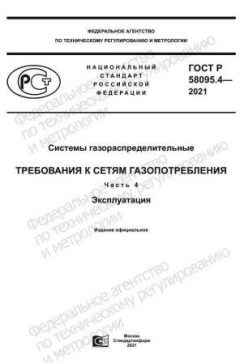 ГОСТ Р 58095.4-2021