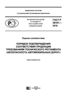 ГОСТ Р 58101-2018