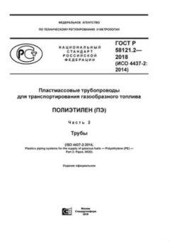 ГОСТ Р 58121.2-2018