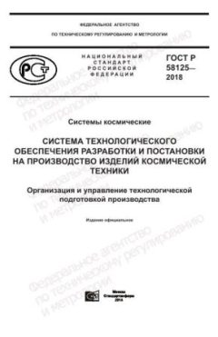 ГОСТ Р 58125-2018