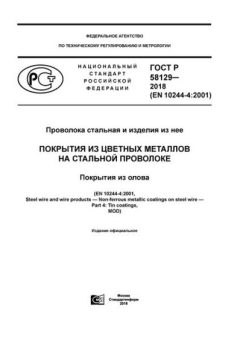 ГОСТ Р 58129-2018