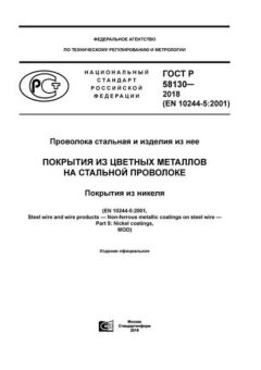 ГОСТ Р 58130-2018