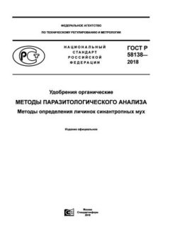 ГОСТ Р 58138-2018
