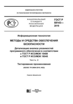 ГОСТ Р 58143-2018