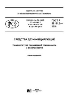 ГОСТ Р 58151.2-2018