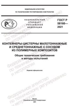 ГОСТ Р 58160-2021