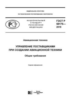 ГОСТ Р 58175-2018