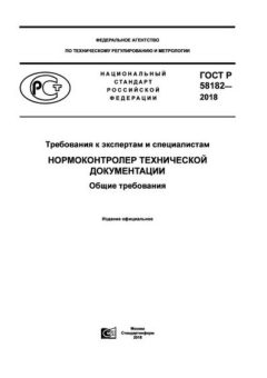 ГОСТ Р 58182-2018