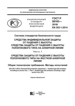 ГОСТ Р 58193-2018