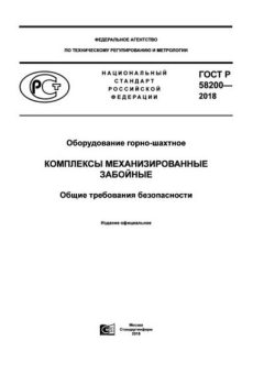 ГОСТ Р 58200-2018