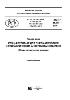 ГОСТ Р 58201-2018