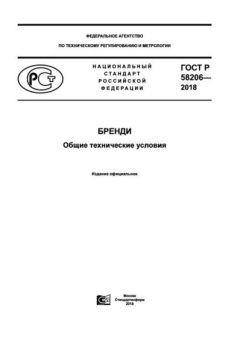 ГОСТ Р 58206-2018