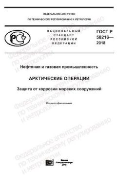 ГОСТ Р 58216-2018